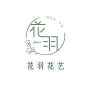花羽花艺