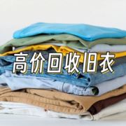 回收旧衣物413