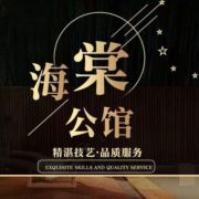 海棠公馆足道SPA
