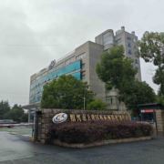 上虞区疾控中心