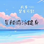a星酷游泳健身会
