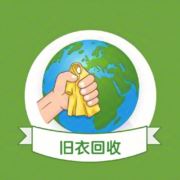 上门回收旧衣服72