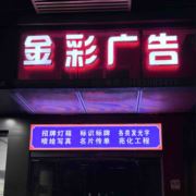 景德镇金彩广告