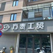 方泰工贸