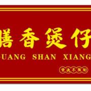 广膳香煲仔饭