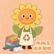 向阳花旧衣回收