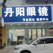 丹阳眼镜_上虞店
