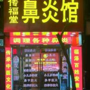传福堂鼻炎馆延平