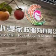 小麦家政裘老师