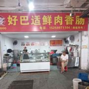 好巴适鲜肉加工