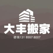 大丰搬家服务中心