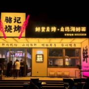 骆记烧烤_海鲜面