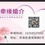 沥海牵缘婚介所