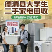 大学生回收家电