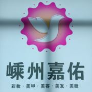 嵊州嘉佑化妆美甲