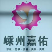 嵊州嘉佑