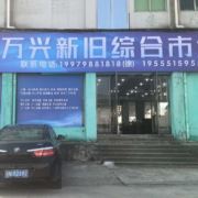 景德镇奇荐万兴新