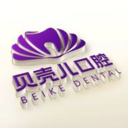 贝壳儿口腔林经理