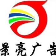 景亮广告