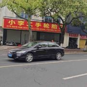 小李二手轮胎店