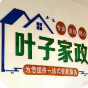 景德镇叶子家政