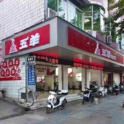 五羊山区电动