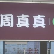 ty周真真