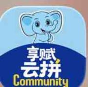 享赋云拼