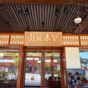 九龙冰室天台首店