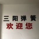 三阳弹簧