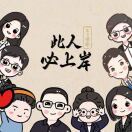 八月i人