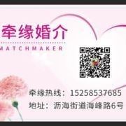 沥海牵缘婚介6