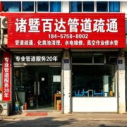 百达管道疏通