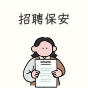 招聘消控员